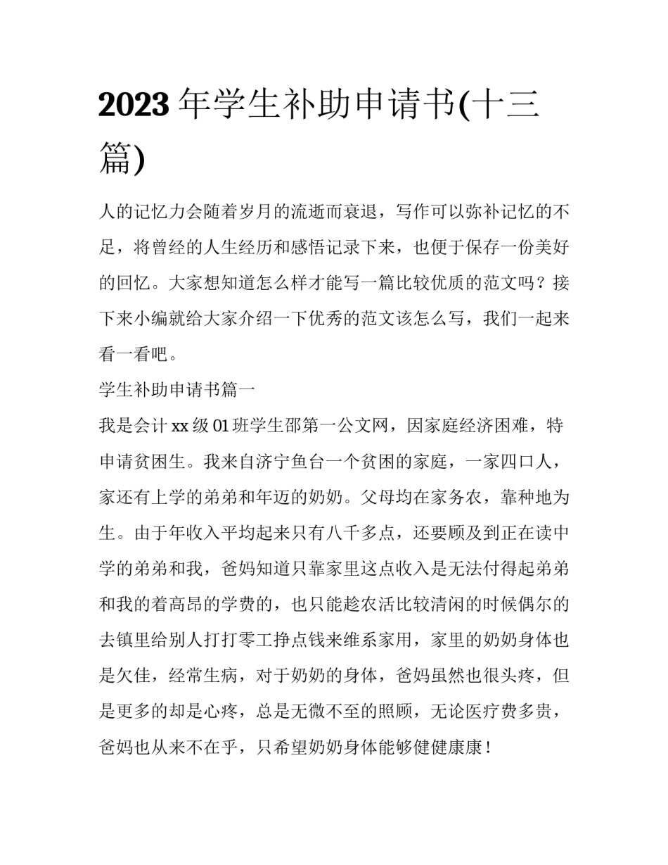2023年学生补助申请书(十三篇)_第1页