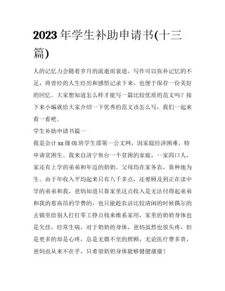 2023年学生补助申请书(十三篇)