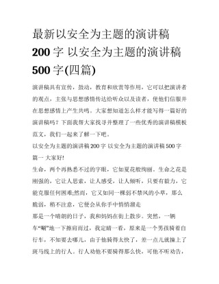 最新以安全为主题的演讲稿200字 以安全为主题的演讲稿500字(四篇)