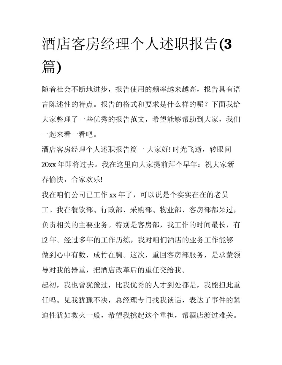 酒店客房经理个人述职报告(3篇)_第1页
