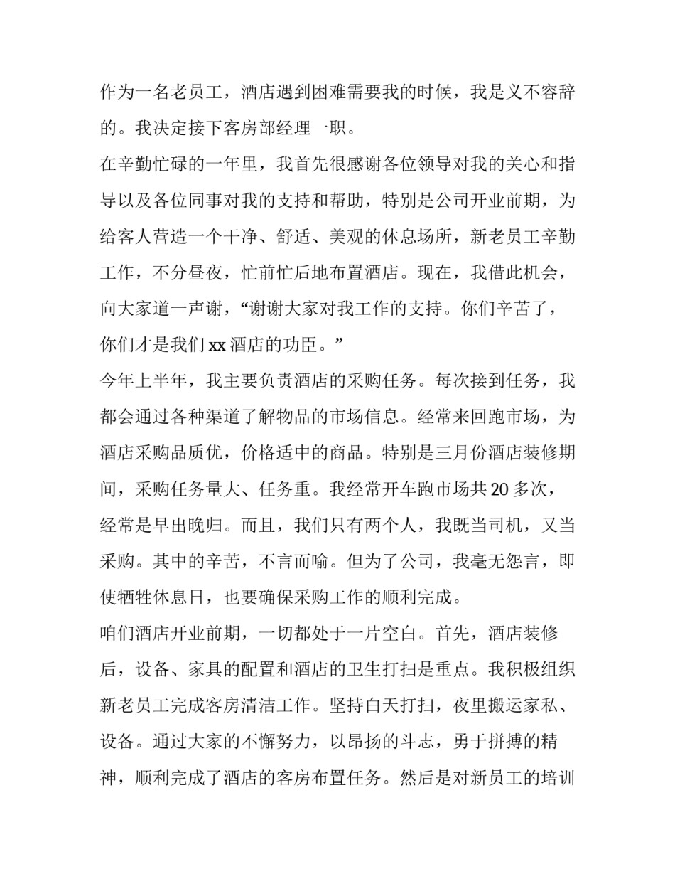 酒店客房经理个人述职报告(3篇)_第2页