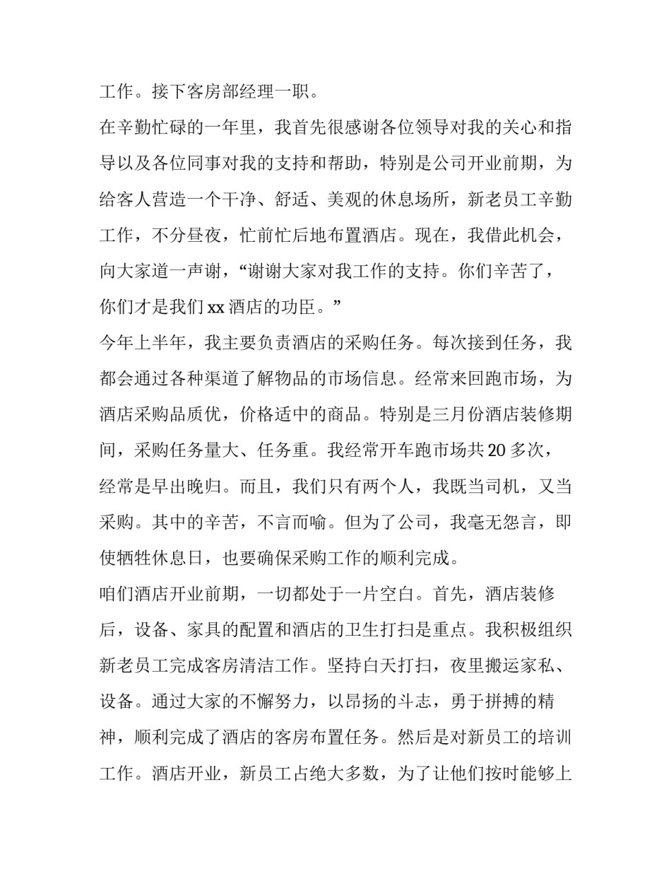 酒店客房经理个人述职报告(3篇)_第3页