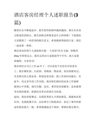 酒店客房经理个人述职报告(3篇)