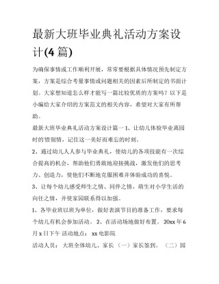 最新大班毕业典礼活动方案设计(4篇)