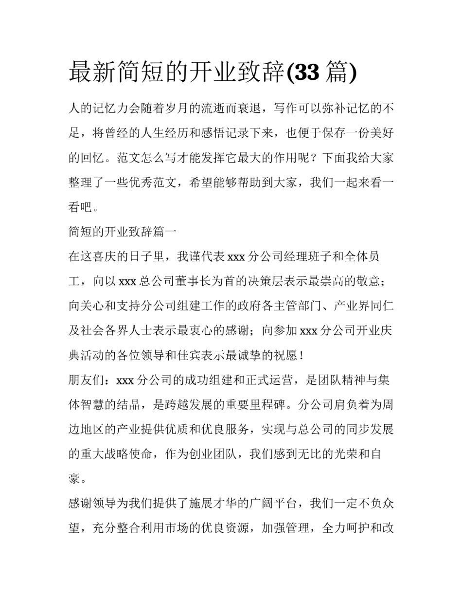 最新简短的开业致辞(33篇)_第1页