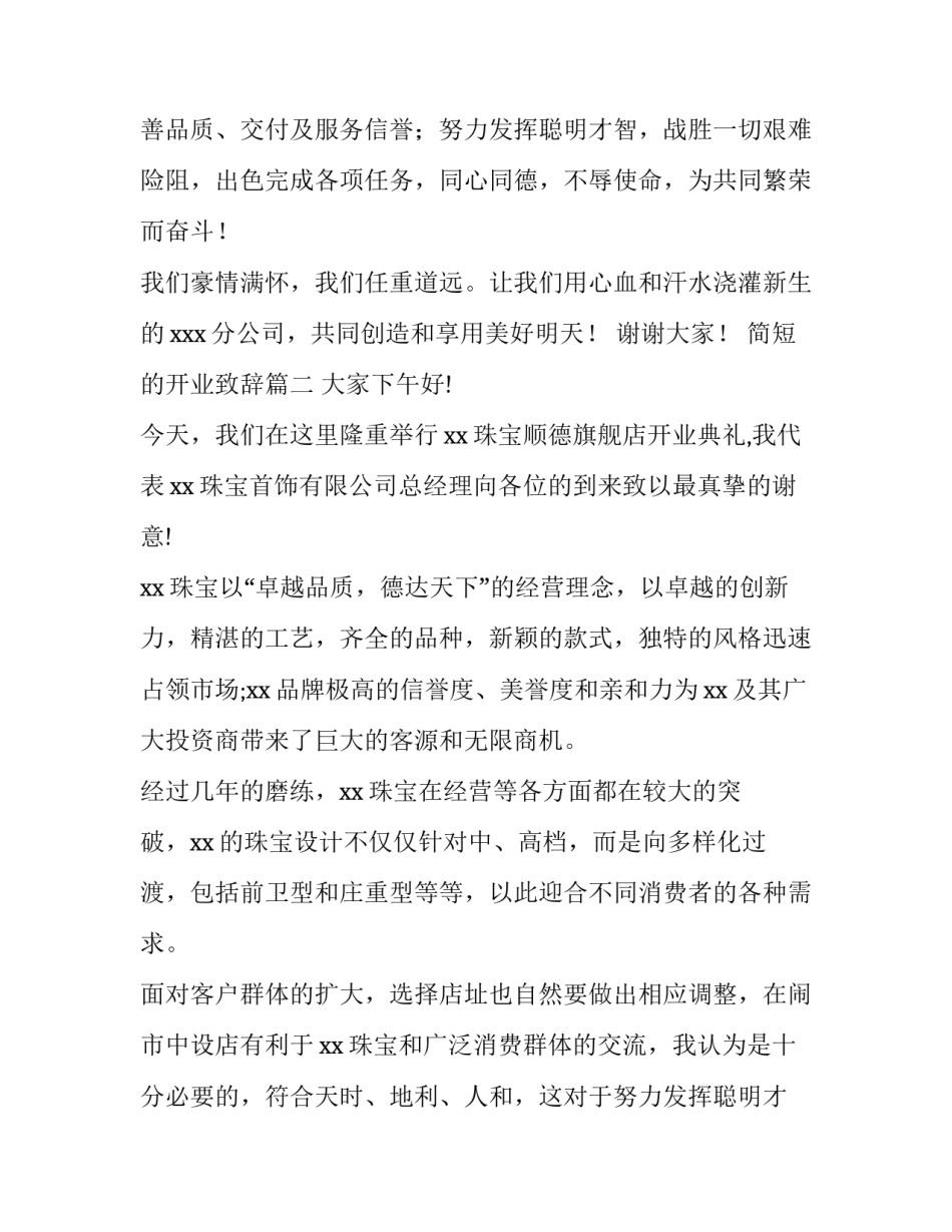 最新简短的开业致辞(33篇)_第2页