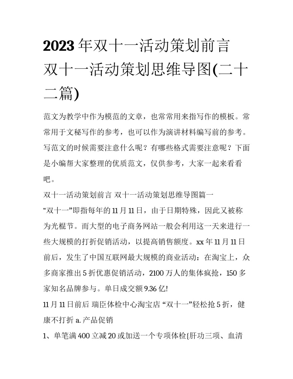 2023年双十一活动策划前言 双十一活动策划思维导图(二十二篇)_第1页