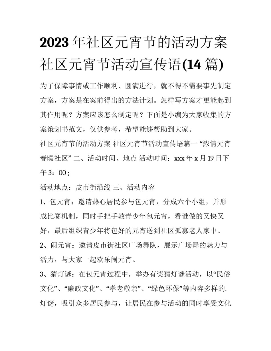 2023年社区元宵节的活动方案 社区元宵节活动宣传语(14篇)_第1页