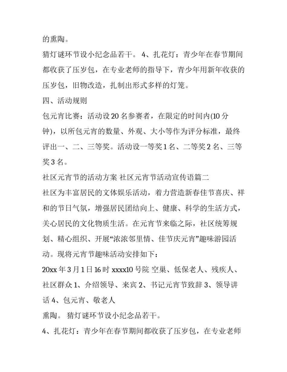 2023年社区元宵节的活动方案 社区元宵节活动宣传语(14篇)_第2页
