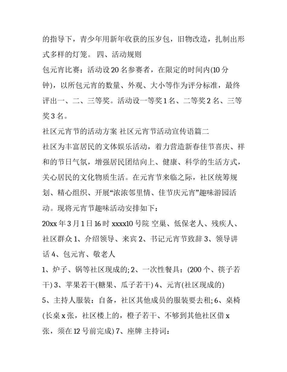2023年社区元宵节的活动方案 社区元宵节活动宣传语(14篇)_第3页