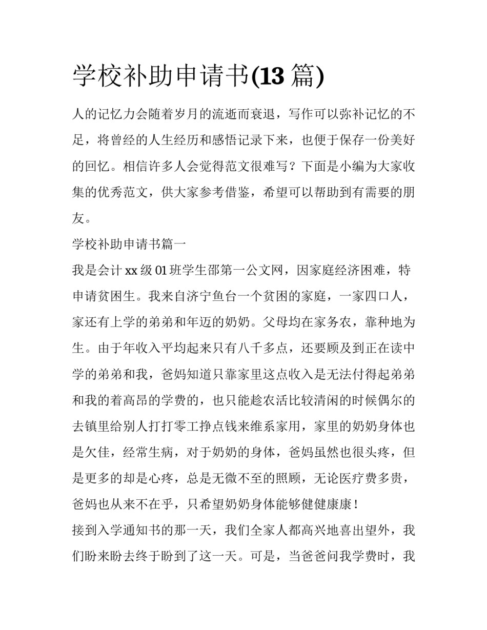 学校补助申请书(13篇)_第1页