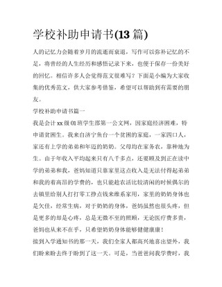 学校补助申请书(13篇)