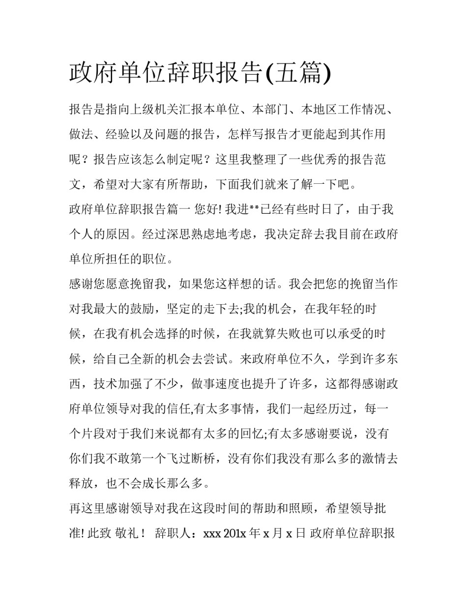 政府单位辞职报告(五篇)_第1页