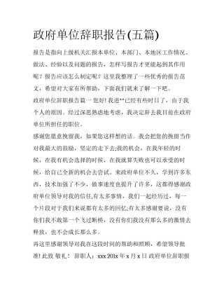 政府单位辞职报告(五篇)