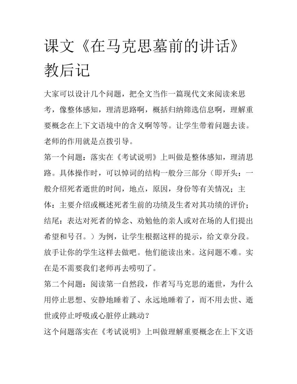 课文《在马克思墓前的讲话》教后记_第1页