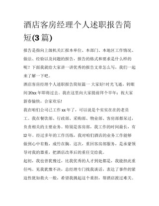 酒店客房经理个人述职报告简短(3篇)