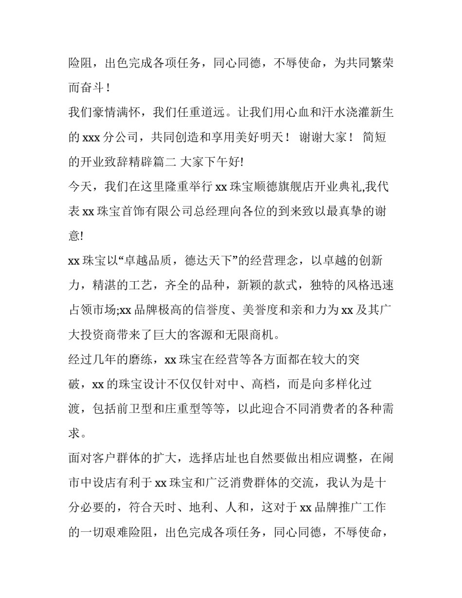 简短的开业致辞精辟优秀_第2页