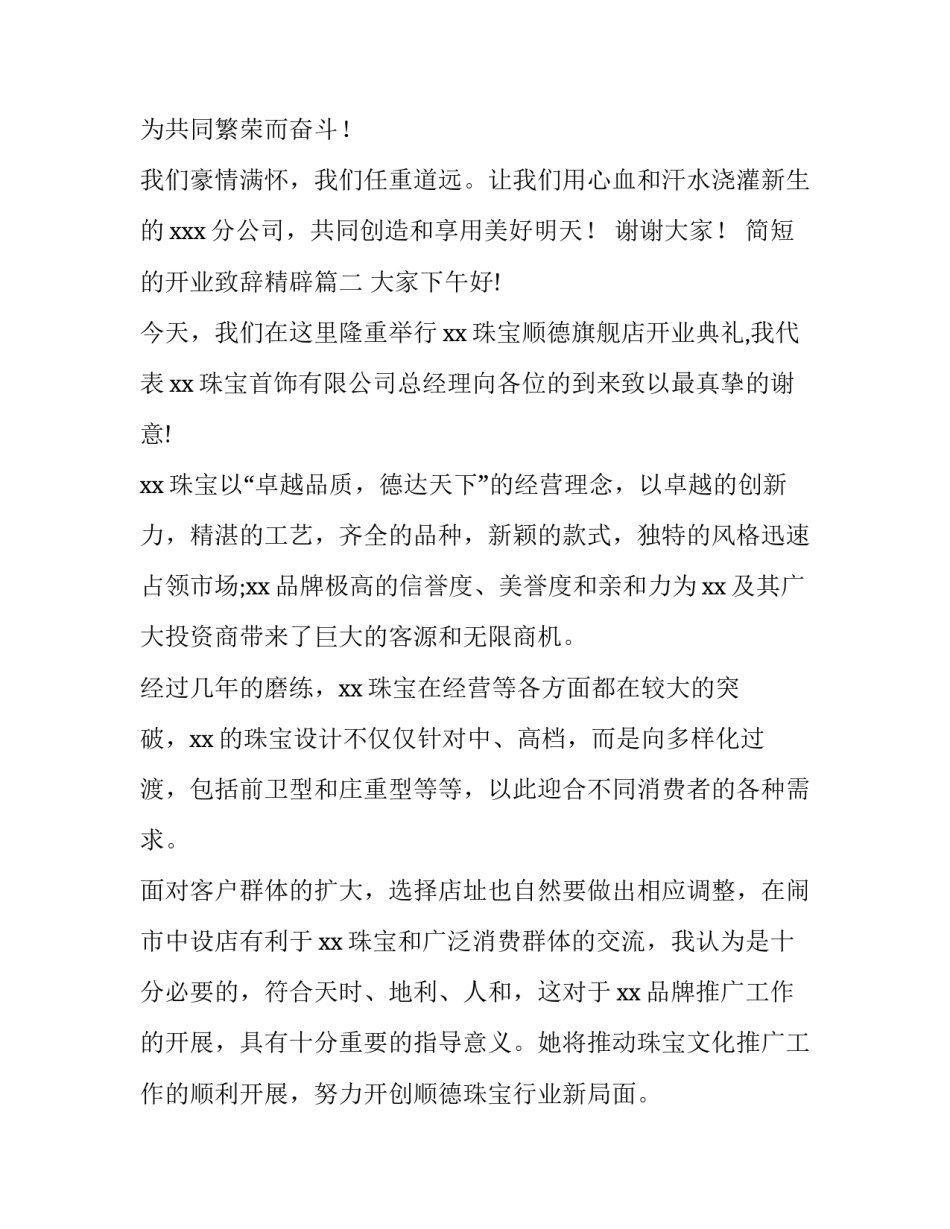 简短的开业致辞精辟优秀_第3页