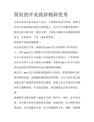 简短的开业致辞精辟优秀