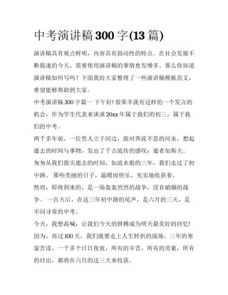 中考演讲稿300字(13篇)