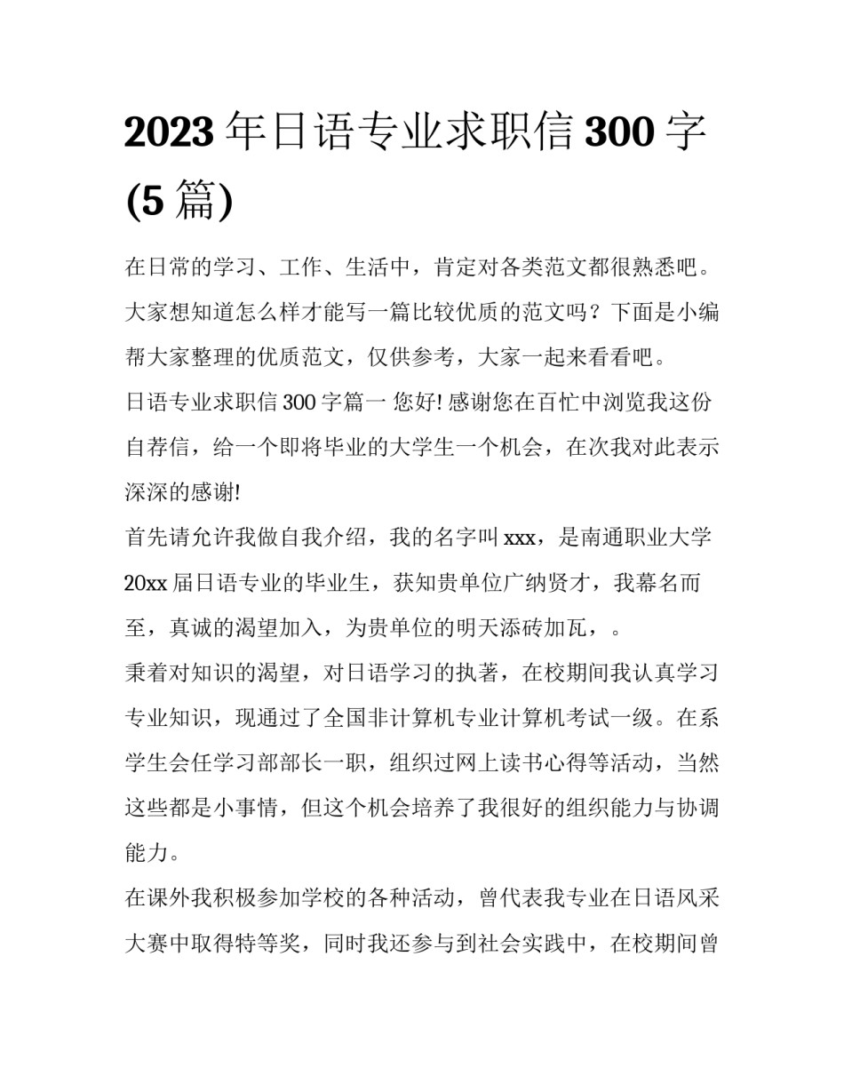 2023年日语专业求职信300字(5篇)_第1页