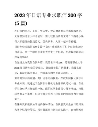 2023年日语专业求职信300字(5篇)