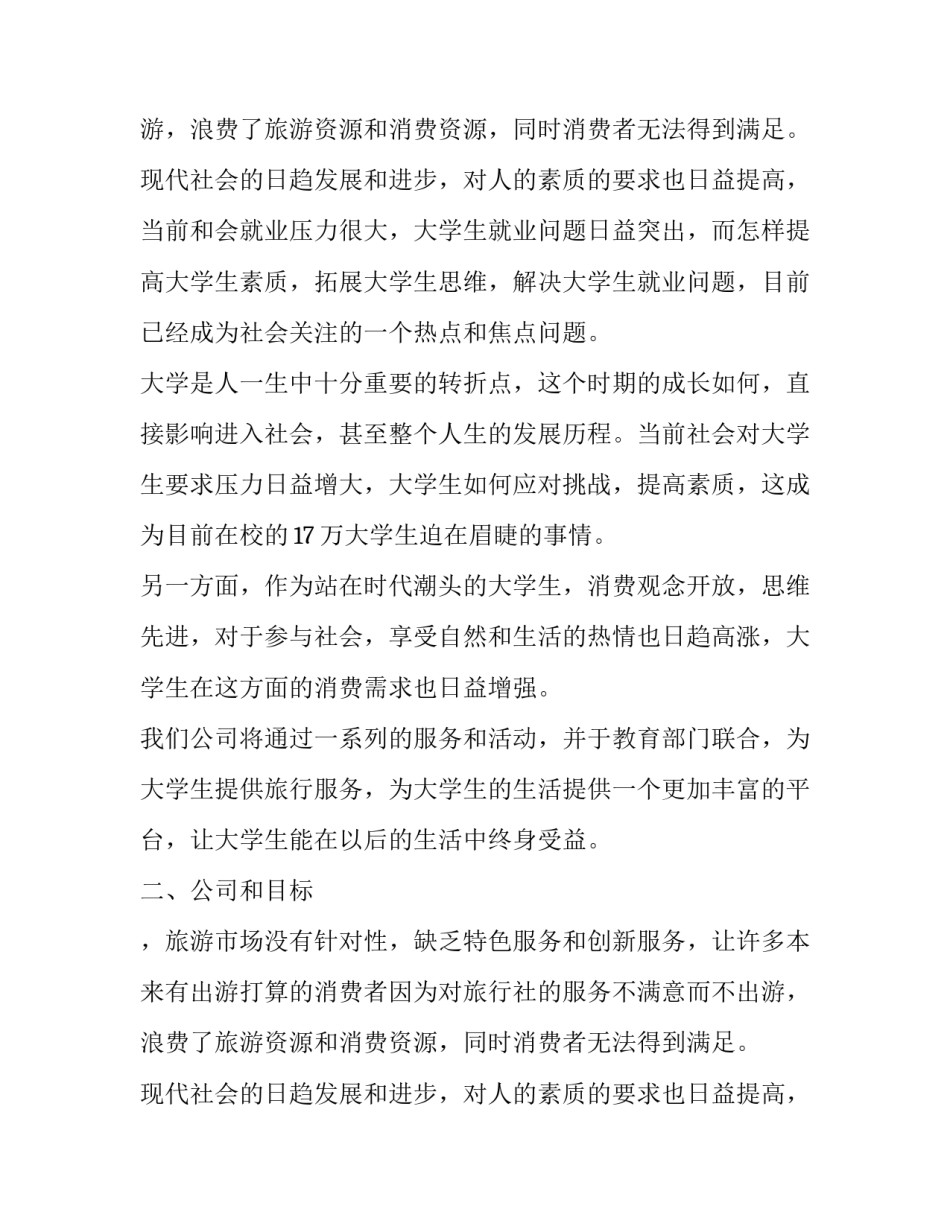 休闲旅游创业项目计划书_第2页