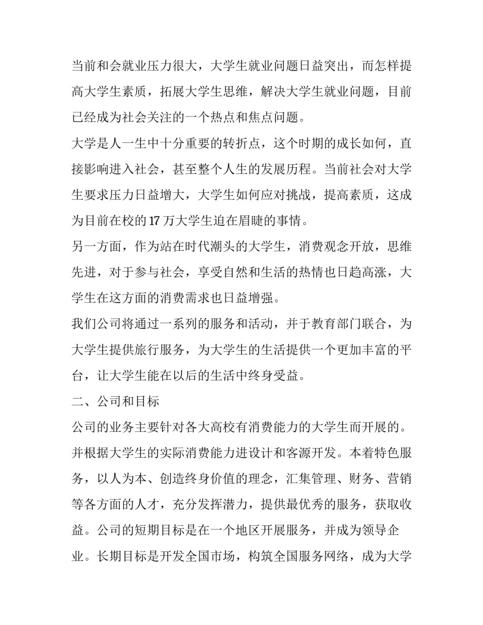 休闲旅游创业项目计划书_第3页