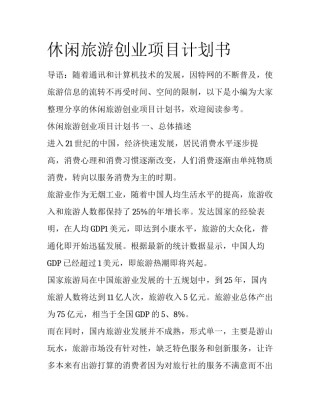 休闲旅游创业项目计划书