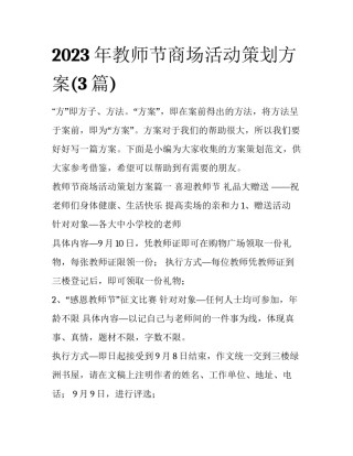 2023年教师节商场活动策划方案(3篇)