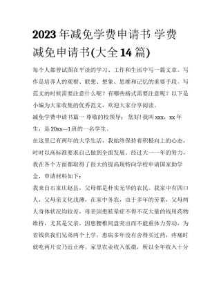 2023年减免学费申请书 学费减免申请书(大全14篇)