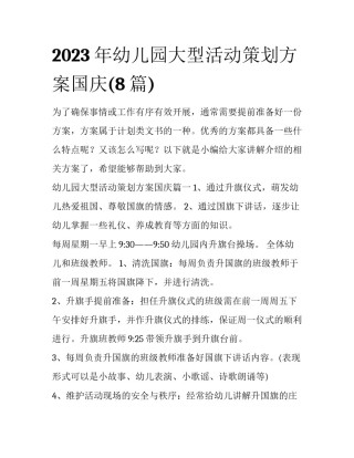 2023年幼儿园大型活动策划方案国庆(8篇)