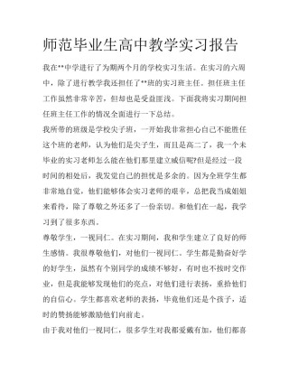 师范毕业生高中教学实习报告