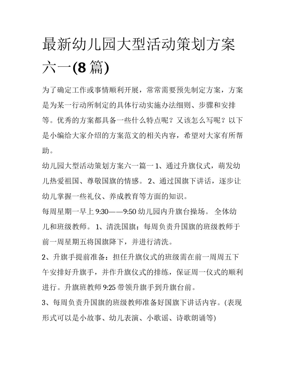 最新幼儿园大型活动策划方案六一(8篇)_第1页