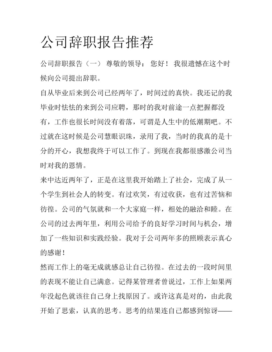 公司辞职报告推荐_第1页