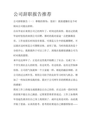 公司辞职报告推荐