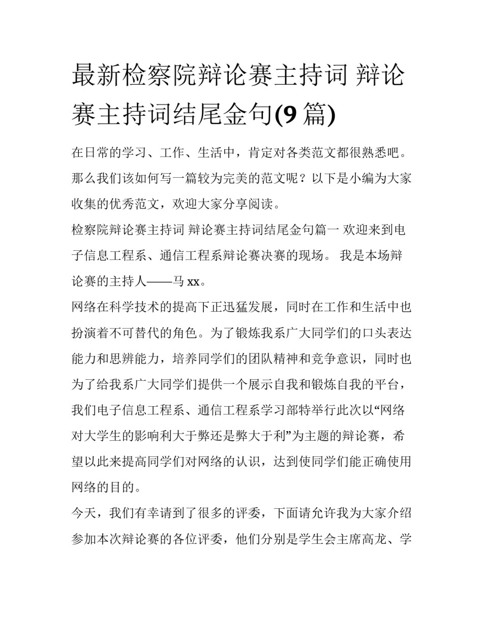 最新检察院辩论赛主持词 辩论赛主持词结尾金句(9篇)_第1页