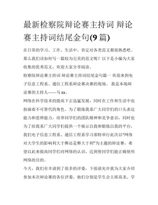 最新检察院辩论赛主持词 辩论赛主持词结尾金句(9篇)