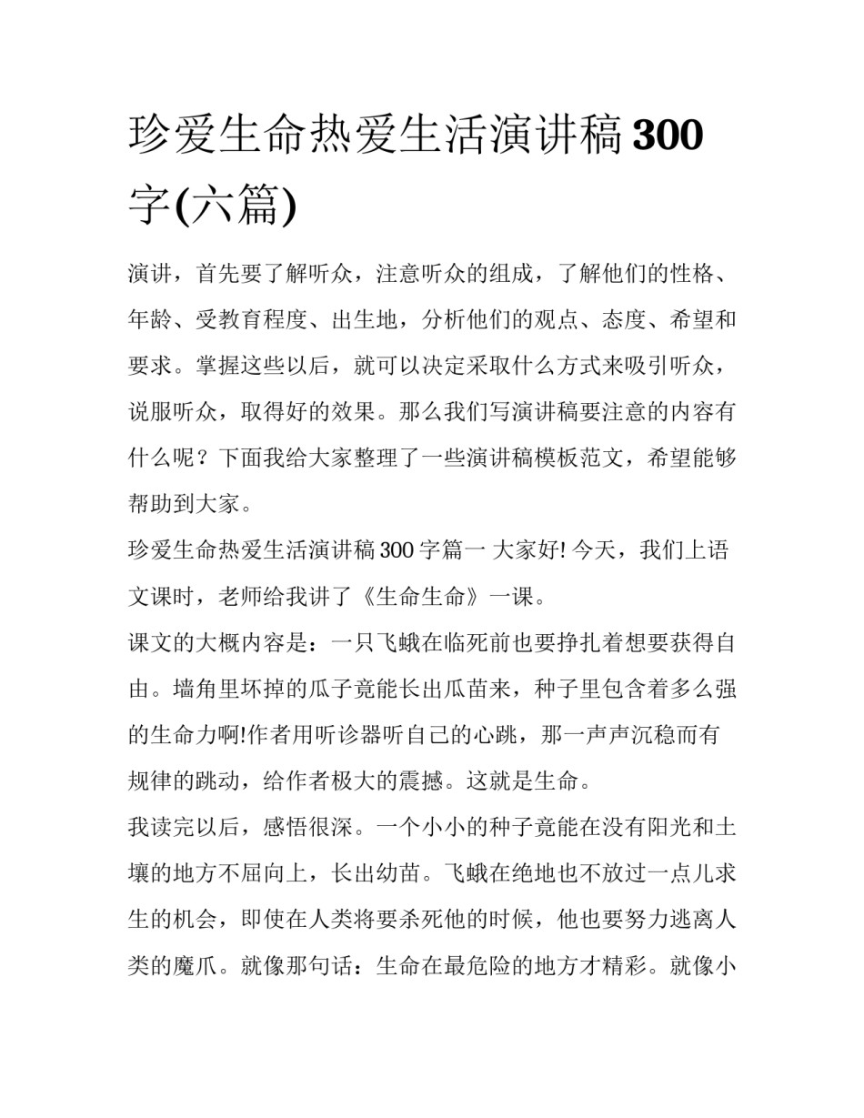 珍爱生命热爱生活演讲稿300字(六篇)_第1页
