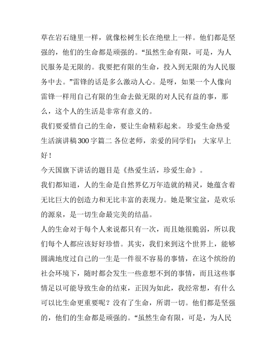 珍爱生命热爱生活演讲稿300字(六篇)_第2页