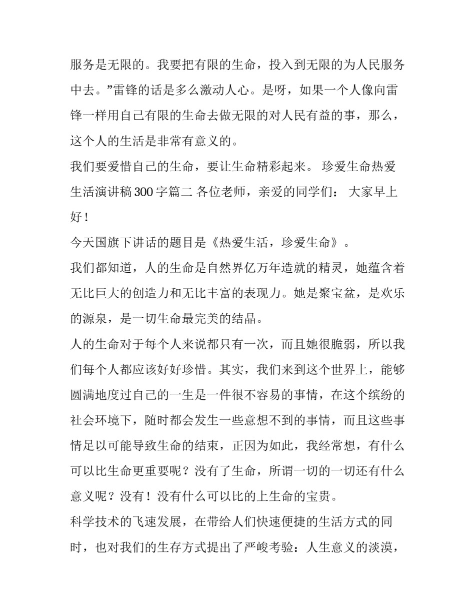珍爱生命热爱生活演讲稿300字(六篇)_第3页