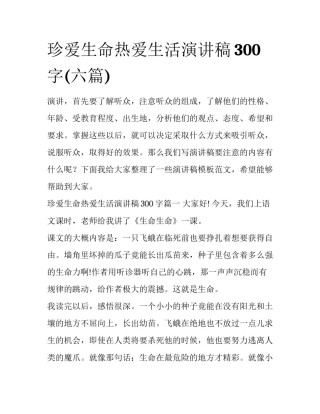 珍爱生命热爱生活演讲稿300字(六篇)