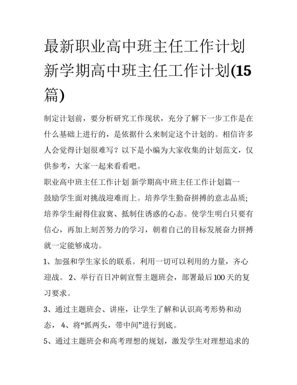 最新职业高中班主任工作计划 新学期高中班主任工作计划(15篇)_第1页