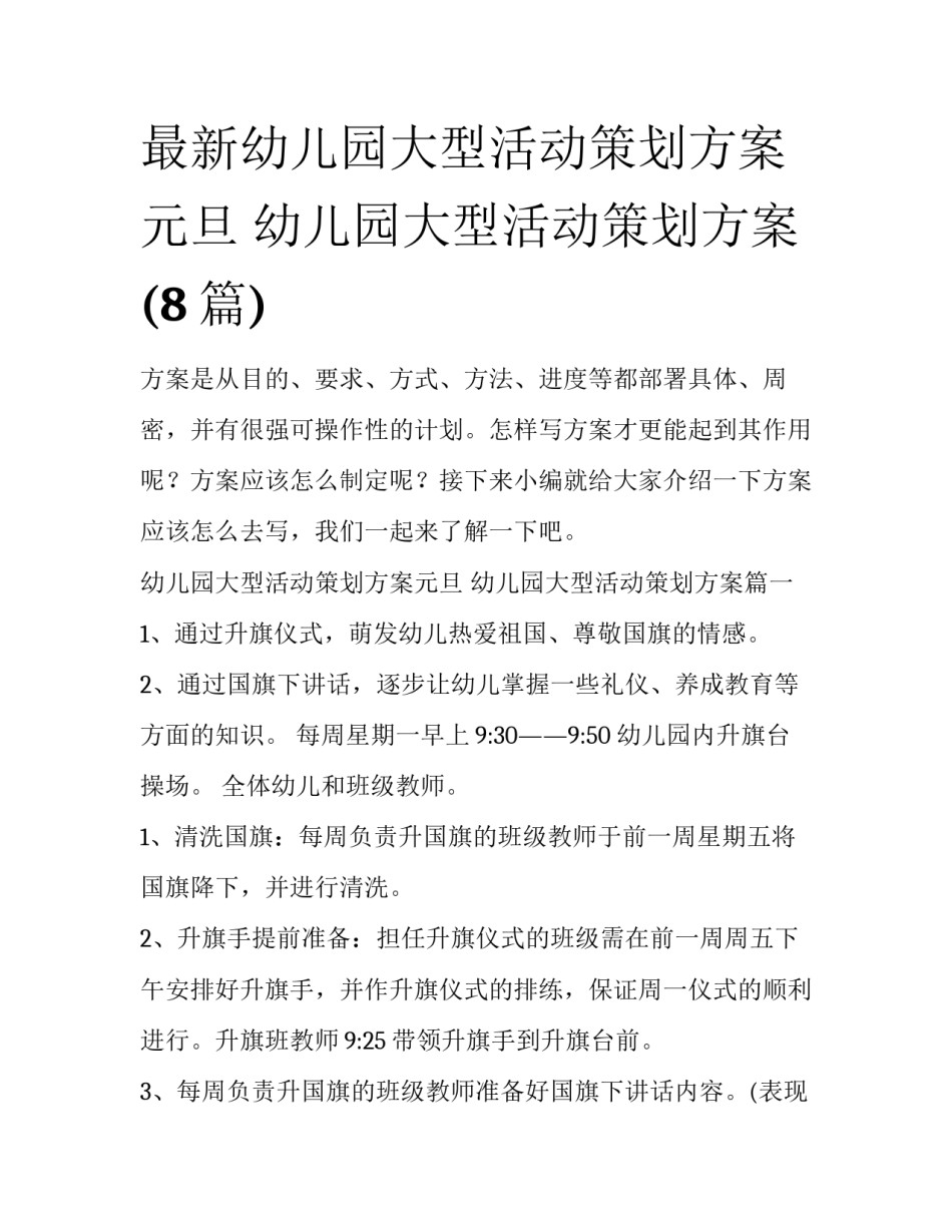 最新幼儿园大型活动策划方案元旦 幼儿园大型活动策划方案(8篇)_第1页