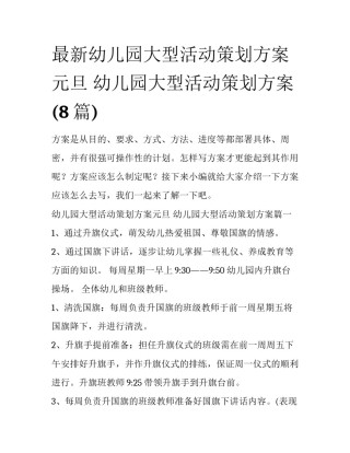 最新幼儿园大型活动策划方案元旦 幼儿园大型活动策划方案(8篇)