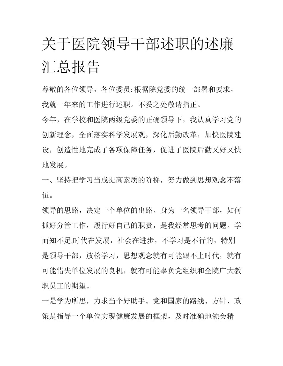 关于医院领导干部述职的述廉汇总报告_第1页