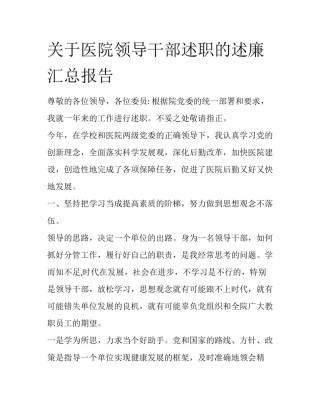 关于医院领导干部述职的述廉汇总报告
