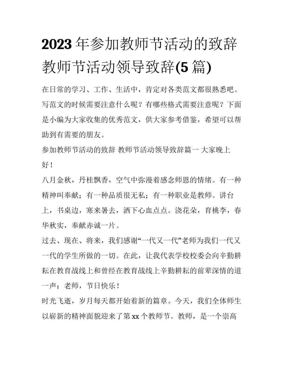 2023年参加教师节活动的致辞 教师节活动领导致辞(5篇)_第1页