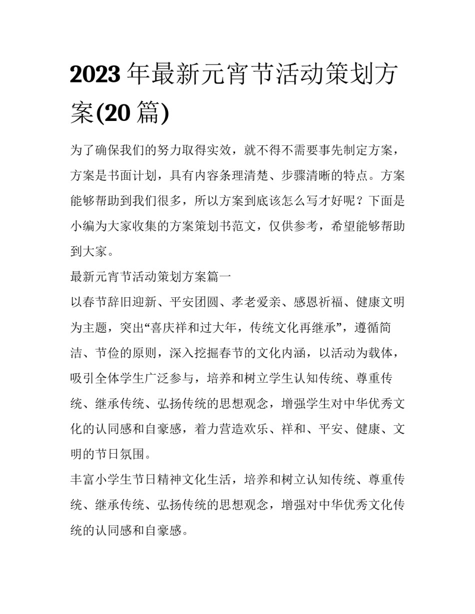 2023年最新元宵节活动策划方案(20篇)_第1页