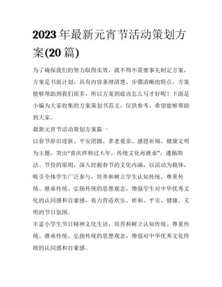 2023年最新元宵节活动策划方案(20篇)